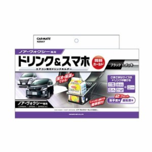 カーメイト ドリンクホルダー ノア・ヴォクシー用 ペア CARMATE 車 自動車