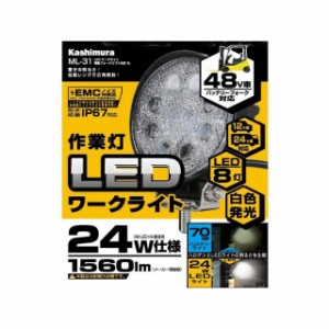 カシムラ LEDワークライト 電動フォークリフト対応 丸 Kashimura 車 自動車