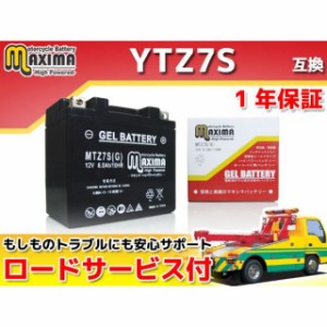 マキシマバッテリー ロードサービス・1年保証付 12V ジェルバッテリー MTZ7S（G） （YTZ7S 互換） Maxima Battery バイク