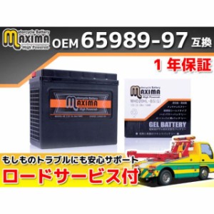 マキシマバッテリー ロードサービス・1年保証付 12V ハーレー用ジェルバッテリー MHD20HL-BS（G） （65989-97C 互換） Max…