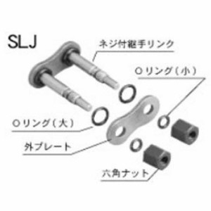 江沼チェーン 汎用 EKモーターサイクル用継手リンク SLJ（スクリュー型） 520ZV-X3 EKチェーン バイク