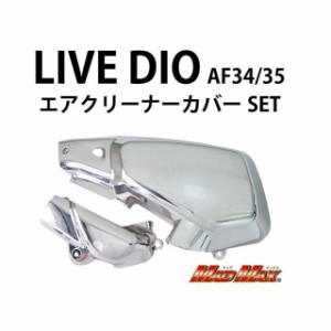 マッドマックス ライブディオ エアクリーナーカバー メッキ ライブディオAF34/35 MADMAX バイク