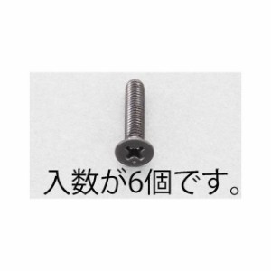 エスコ M6x30mm 皿頭小ねじ（ステンレス/黒色/6本） ESCO バイク 車 自動車 自転車