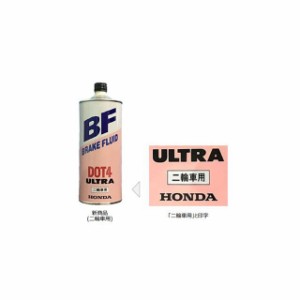 ホンダ ウルトラ BF DOT（二輪車用）0.5L Honda バイク