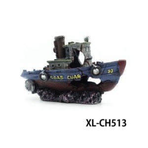 アルファテック XL-CH513 難破船（中）ふね 91 水槽 ケージ 飼育ケース インテリア オーナメント アクセサリー オブジェ オーナメント …