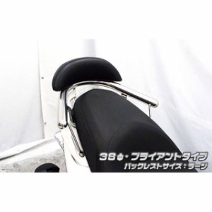 ウイルズウィン マジェスティS マジェスティS（2BK-SG52J）用 バックレスト付き38φタンデムバー ブライアントタイプ バックレストサイズ