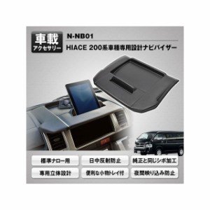 MAXWIN ハイエース用ナビバイザー標準ナロー用 MAXWIN 車 自動車