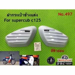 BRC スーパーカブC125 サイドカバー（ライトブルー） BRC 日用品