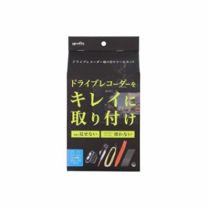 エーモン ドライブレコーダー取り付けツールセット amon 車 自動車