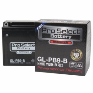 【メーカー直送】プロセレクトバッテリー 汎用 プロセレクトバッテリー GL-PB9-B（YB9-B 互換）（液入） Pro Select Batte…