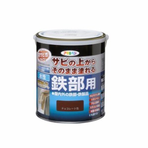 アサヒペン 水性高耐久鉄部用 1.6L（チョコレート色） asahipen 日用品