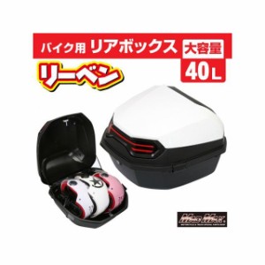 マッドマックス 汎用 バイク用 リアボックス リーベン トップケース 40L/軽量 防水 防塵（ホワイト） MADMAX バイク