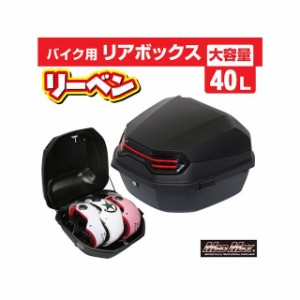 マッドマックス 汎用 バイク用 リアボックス リーベン トップケース 40L/軽量 防水 防塵（マットブラック） MADMAX バイク