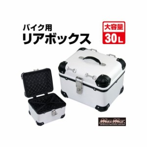 マッドマックス 汎用 オートバイ用 リアボックス E500 トップケース アクロス 30L（ホワイト） MADMAX バイク