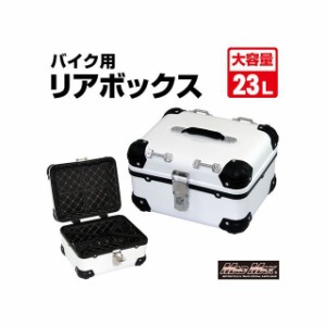 マッドマックス 汎用 オートバイ用 リアボックス E508 トップケース アクロス 23L（ホワイト） MADMAX バイク