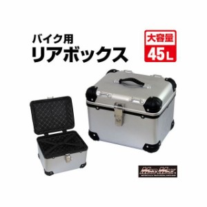 マッドマックス 汎用 オートバイ用 リアボックス E560 トップケース アクロス 45L（シルバー） MADMAX バイク