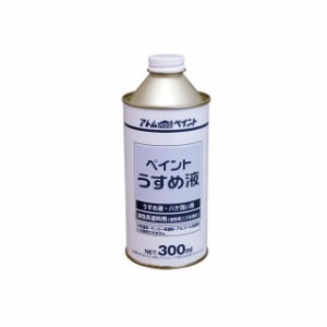 アトムハウスペイント 得用ペイントうすめ液300ML ATOM HOUSE PAINT 日用品