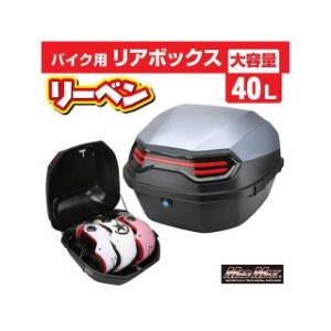 マッドマックス 汎用 バイク用 リアボックス リーベン トップケース 40L/軽量 防水 防塵（グレー） MADMAX バイク