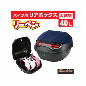 マッドマックス 汎用 バイク用 リアボックス リーベン トップケース 40L/軽量 防水 防塵（ネイビー） MADMAX バイク