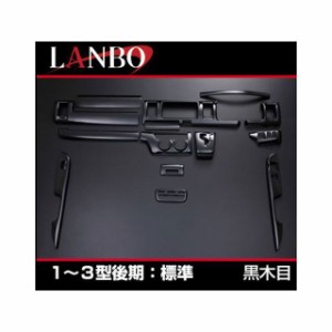 LANBO 3Dインテリアパネル 15P 200ハイエース 1-3型 ナロー（黒木目） LANBO 車 自動車