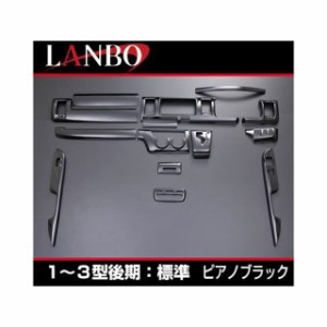 LANBO 3Dインテリアパネル 15P 200ハイエース 1-3型 ナロー（ピアノブラック） LANBO 車 自動車