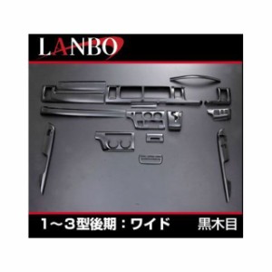 LANBO 3Dインテリアパネル 15P 200ハイエース 1-3型 ワイド（黒木目） LANBO 車 自動車