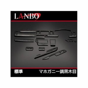 LANBO 3Dインテリアパネル 15P 200ハイエース 4型 ナロー（マホガニー調黒木目） LANBO 車 自動車
