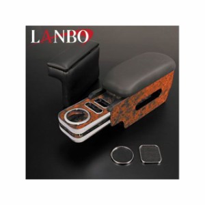 LANBO プレミアムアームレスト ハイエース 200系 1-4型 ワイド用（茶木目） LANBO 車 自動車