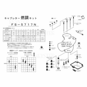 キースター バンディット400 燃調キット バンディット400/GSF400（GK75A後期型）用キャブレター オーバーホール＆セッティングパーツセ…