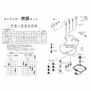 キースター RF400R 燃調キット RF400V（GK78A）用キャブレター オーバーホール＆セッティングパーツセット KEYSTER バイク