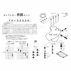 キースター KE125 燃調キット KE125用キャブレター オーバーホール＆セッティングパーツセット KEYSTER バイク