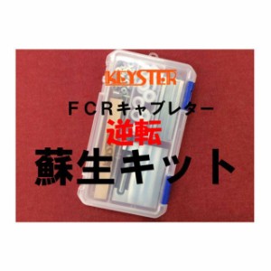 キースター FLHR ロードキング FCR燃調キット＆逆転蘇生キット 41φホリゾンタルキャブレター用キャブレター オーバーホール＆セッティン