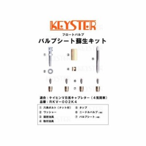 キースター 汎用 バルブシート蘇生キット ケイヒンVB系キャブレター（4気筒車キャブレター号機VB52BA用）用バルブシート脱着パーツセット