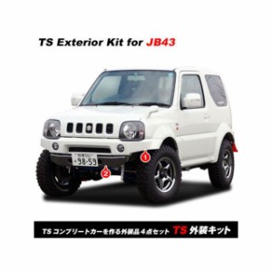 APIO TS外装キット/ジムニーシエラ JB43用 アピオTSシリーズを作る外装4点セット（ブラック） APIO 車 自動車