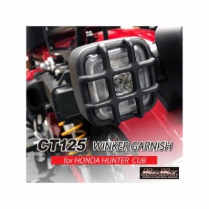 マッドマックス CT125 ハンターカブ Mr Quick製 ホンダ CT125 ハンターカブ用 ウィンカーガーニッシュ（ブラック） MADMAX …