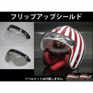 マッドマックス バイク用 ジェットヘルメット ハーフヘルメット専用 フリップアップ シールド カラー：スモーク MADMAX バイク