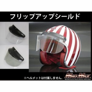 マッドマックス バイク用 ジェットヘルメット ハーフヘルメット専用 フリップアップ シールド カラー：クリア MADMAX バイク