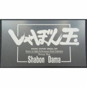 しゃぼん玉 抜き文字ステッカー（長方形） カラー：白 shabondama 日用品