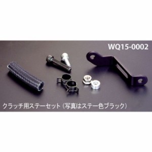 ワークスクオリティ 汎用 ブレンボマスタータンクステー（クラッチ） カラー：シルバー WORKS QUALITY バイク