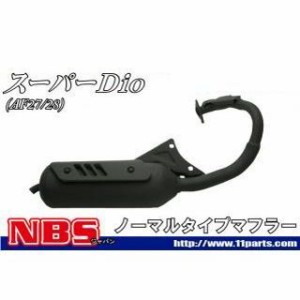 エヌビーエス スーパーディオ（AF27）対応マフラー NBS バイク