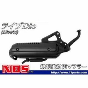 エヌビーエス ライブディオ ライブディオ（AF34/35）規制後対応マフラー NBS バイク