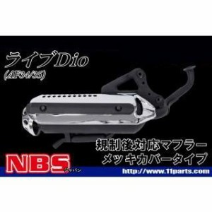 エヌビーエス ライブディオ ライブディオ（AF34/35）規制後マフラー メッキカバー NBS バイク