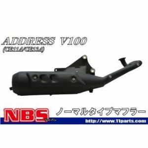 エヌビーエス アドレスV100 アドレスV100（〜CE11A-500001）マフラー NBS バイク