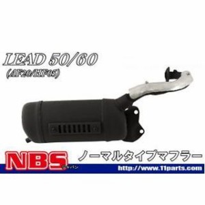 エヌビーエス リード リード90 リード90（HF05）対応マフラー NBS バイク