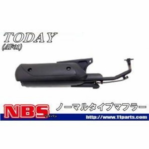 エヌビーエス ディオ トゥデイ TODAY（AF61）対応マフラー NBS バイク