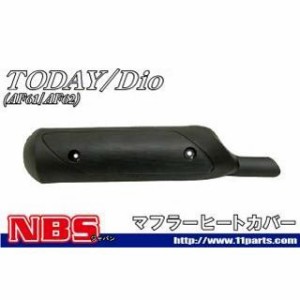 エヌビーエス ディオ トゥデイ トゥデイ AF61 マフラーヒートガード NBS バイク