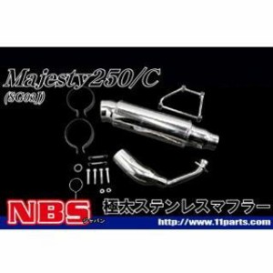 エヌビーエス マジェスティ マジェスティC マジェスティ/C SG03J 極太ステンレスマフラー NBS バイク