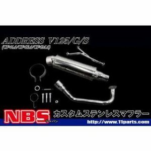 エヌビーエス アドレスV125 アドレスV125G アドレスV125S アドレスV125/G/S CF4EA/4MA用カスタムマフラー NBS バイク