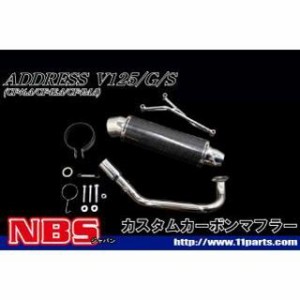 エヌビーエス アドレスV125 アドレスV125G アドレスV125S アドレスV125/G/S CF4EA/4MA用カスタムマフラー NBS バイク