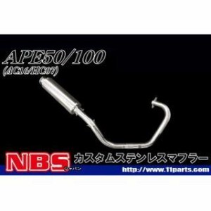 エヌビーエス エイプ100 エイプ50 エイプ50/100 ステンレスカスタムマフラー NBS バイク